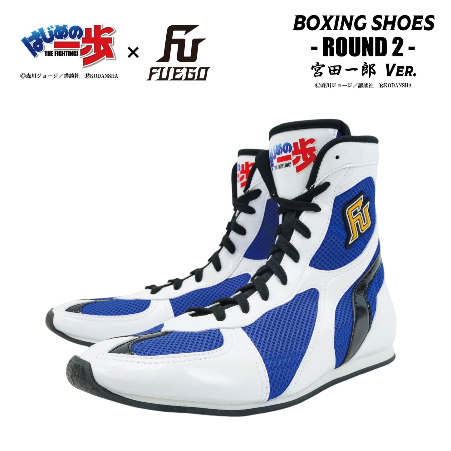 はじめの一歩×FUEGO "2nd" ボクシングシューズ 【宮田一郎Ver.】