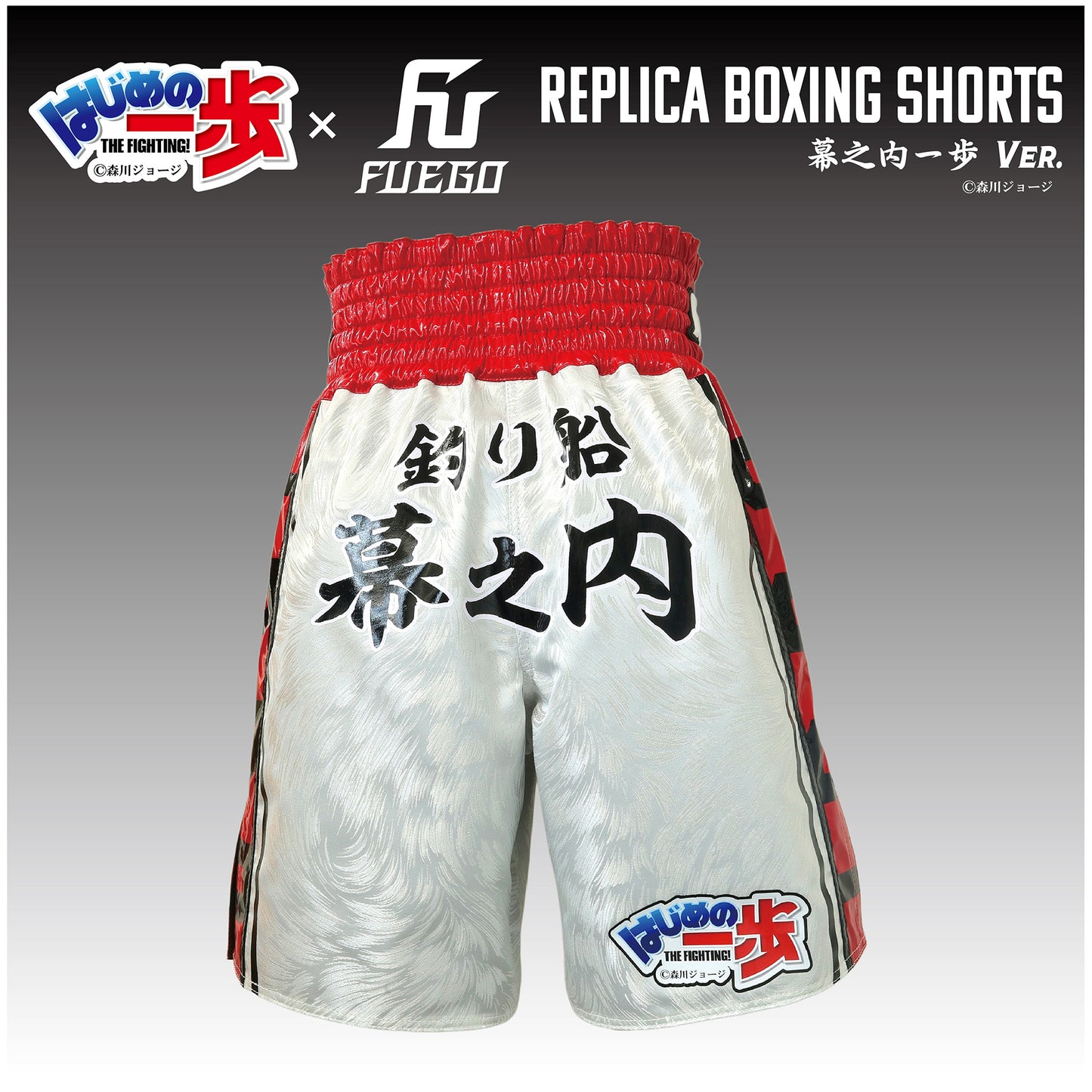 はじめの一歩×FUEGO レプリカボクシングトランクス 【幕之内一歩Ver.】受注生産商品 （7月中旬から順次発送）