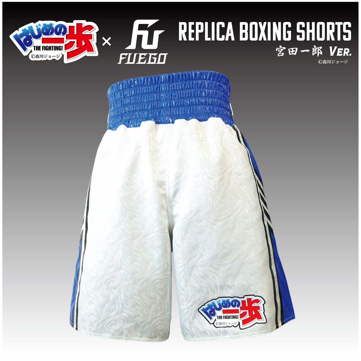 はじめの一歩×FUEGO レプリカボクシングトランクス 【宮田一郎Ver.】受注生産商品 （10月上旬から順次発送）