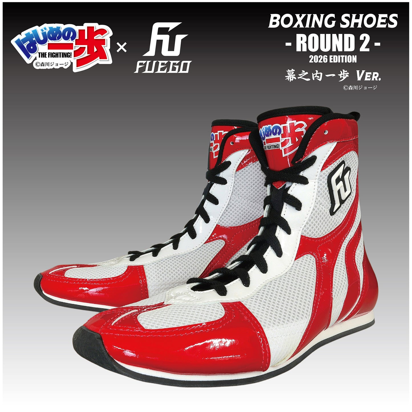 はじめの一歩×FUEGO "ROUND2-2026 EDITION" ボクシングシューズ 【幕之内一歩Ver.】受注生産商品（7月中旬から順次発送）