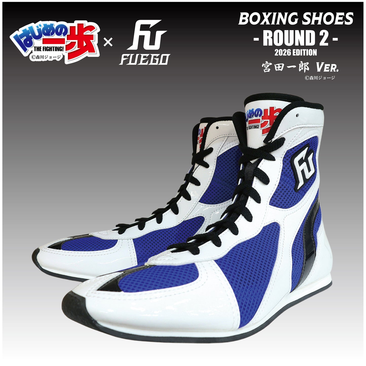 はじめの一歩×FUEGO "ROUND2-2026 EDITION" ボクシングシューズ 【宮田一郎Ver.】受注生産商品（10月上旬から順次発送）