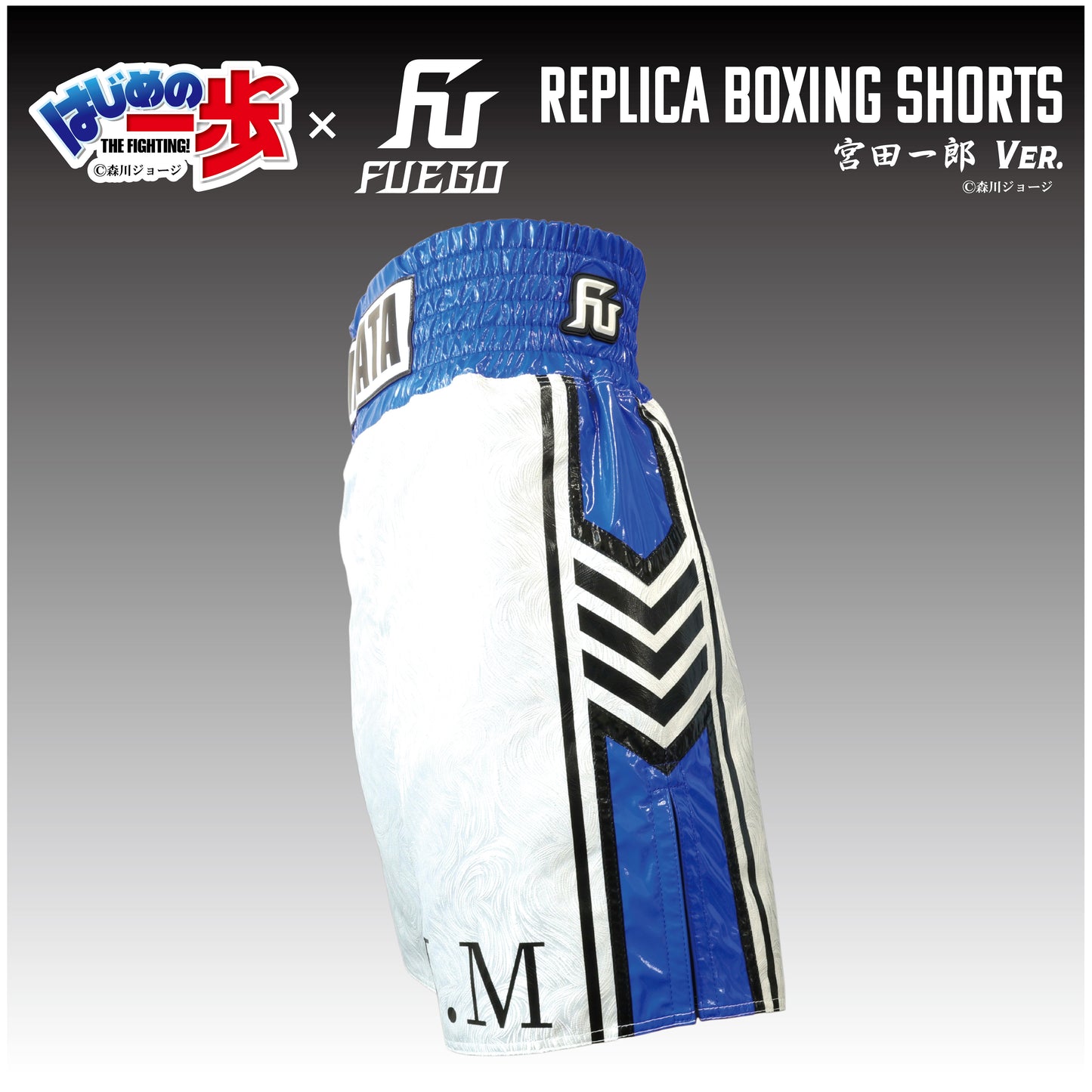はじめの一歩×FUEGO レプリカボクシングトランクス 【宮田一郎Ver.】受注生産商品 （10月上旬から順次発送）