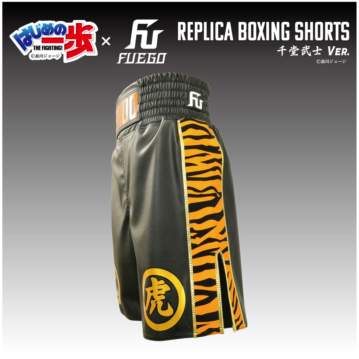はじめの一歩×FUEGO レプリカボクシングトランクス 【千堂武士Ver.】受注生産商品 （12月中旬から順次発送） -