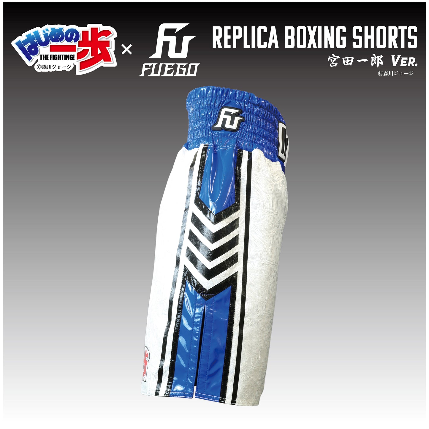 はじめの一歩×FUEGO レプリカボクシングトランクス 【宮田一郎Ver.】受注生産商品 （10月上旬から順次発送）