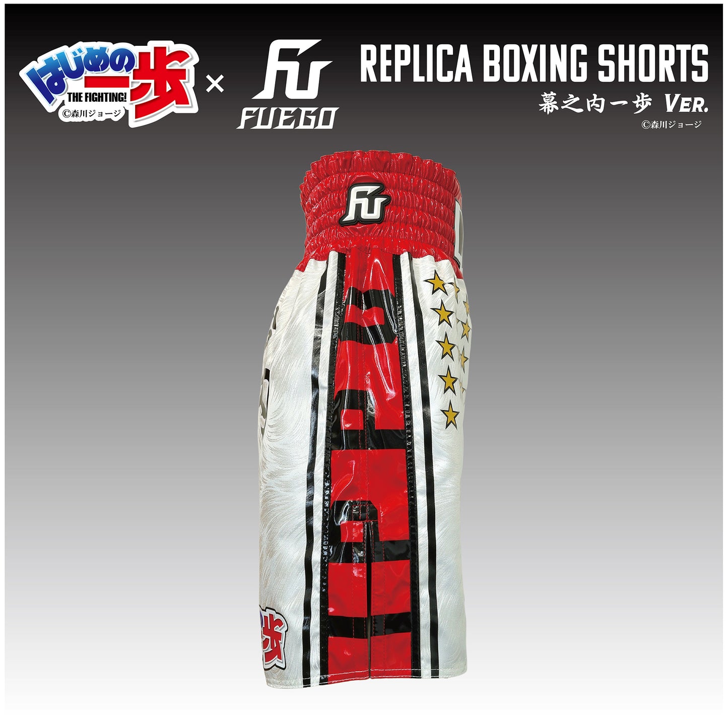 はじめの一歩×FUEGO レプリカボクシングトランクス 【幕之内一歩Ver.】受注生産商品 （7月中旬から順次発送）