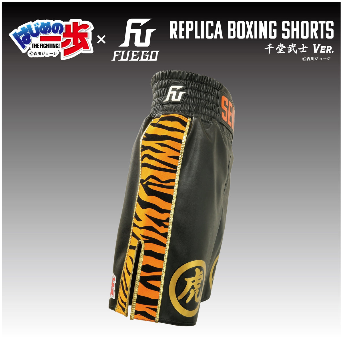 はじめの一歩×FUEGO レプリカボクシングトランクス 【千堂武士Ver.】受注生産商品 （12月中旬から順次発送） -
