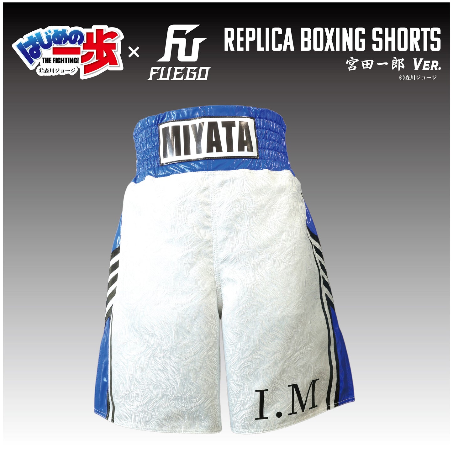 はじめの一歩×FUEGO レプリカボクシングトランクス 【宮田一郎Ver.】受注生産商品 （10月上旬から順次発送）