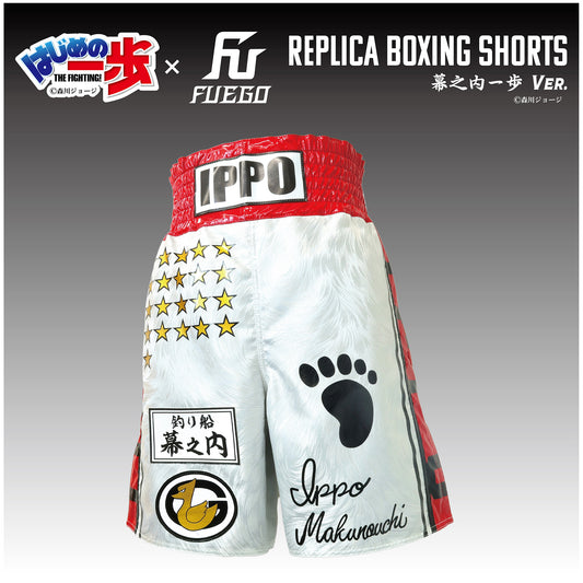 はじめの一歩×FUEGO レプリカボクシングトランクス 【幕之内一歩Ver.】受注生産商品 （7月初旬から順次発送）
