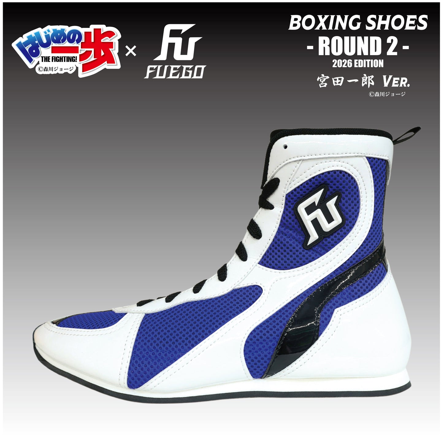 はじめの一歩×FUEGO "ROUND2-2026 EDITION" ボクシングシューズ 【宮田一郎Ver.】受注生産商品（10月上旬から順次発送）